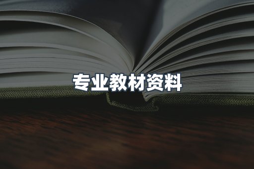 专业教材资料