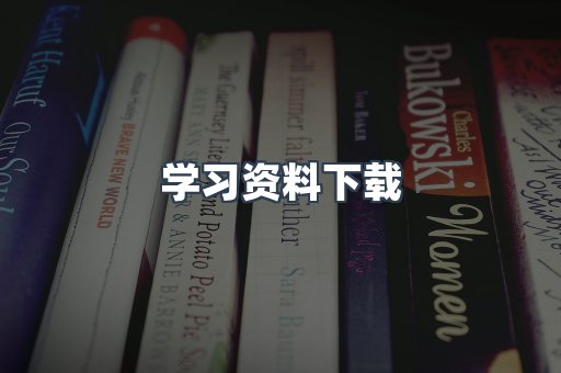 学习资料下载