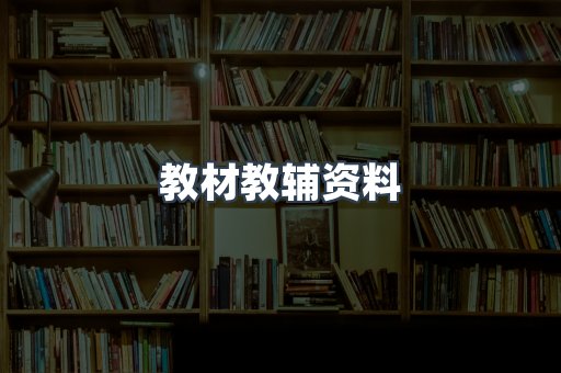 教材教辅资料